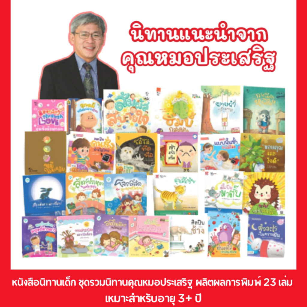 PelangiThai หนังสือนิทานเด็ก คุณหมอประเสริฐแนะนำ ส่งเสริมพัฒนาการ ส่งเสริม IQ EQ