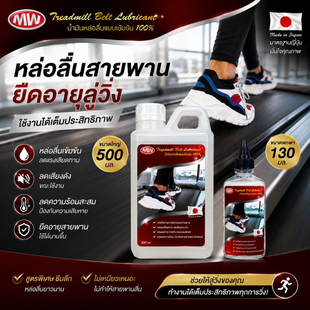 น้ำมันหยอดลู่วิ่งไฟฟ้า  สูตรซิลิโคน 100% (ใช้ได้ทั้งแบบสายพานและแท๊งค์) เกรดญี่ปุ่น 130ml.