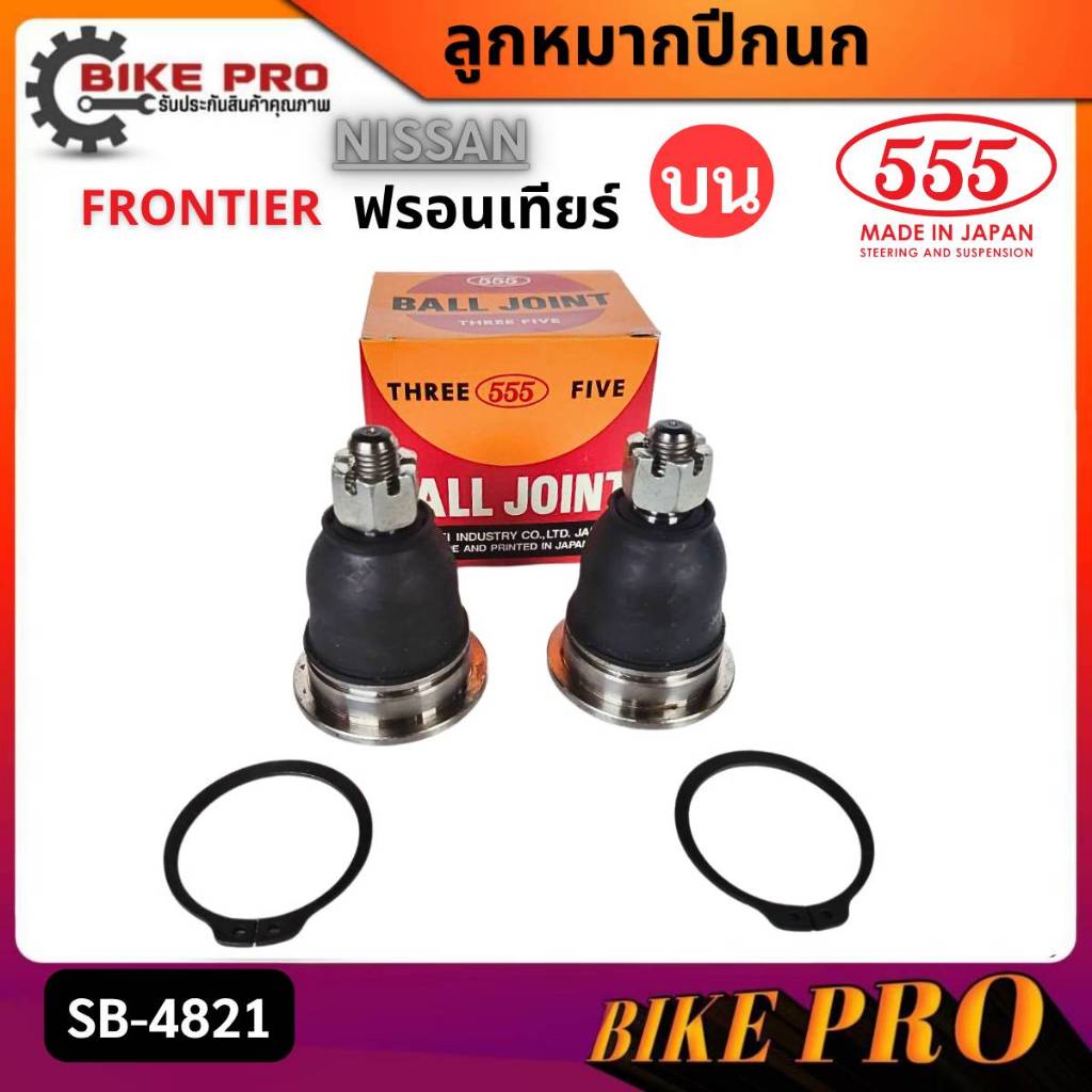 555 ลูกหมากปีกนก บน NISSAN FRONTIER ฟรอนเทียรื SB-4821 กดเลือกจำนวน 1ตัว/2ตัว ตอง5 Made in Japan 100