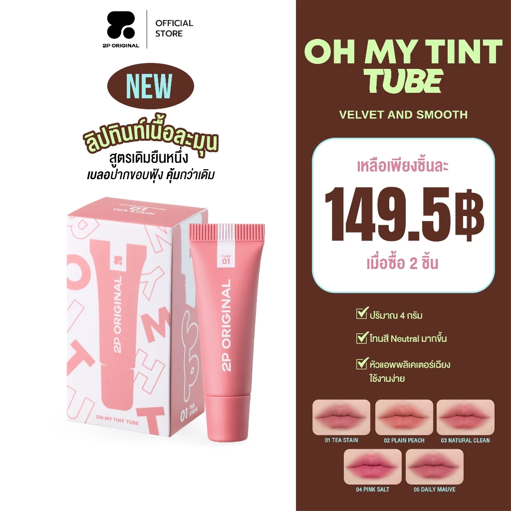 OH MY TINT TUBE  #ohmytinttube #ohmytintลิปเนื้อละมุน