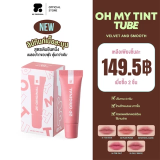 OH MY TINT TUBE #ohmytinttube #ohmytintลิปเนื้อละมุน