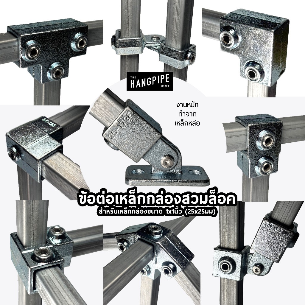 ข้อต่อเหล็กกล่อง 1x1นิ้ว สวมล็อคงานรับน้ำหนักสูงทำจากเหล็กหล่อ 25x25mm