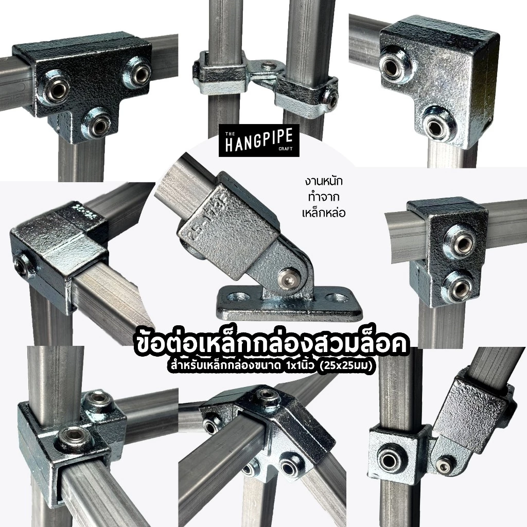 ข้อต่อเหล็กกล่อง 1x1นิ้ว สวมล็อคงานรับน้ำหนักสูงทำจากเหล็กหล่อ 25x25mm