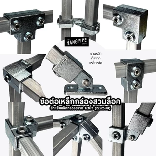 ข้อต่อเหล็กกล่อง 1x1นิ้ว สวมล็อคงานรับน้ำหนักสูงทำจากเหล็กหล่อ 25x25mm