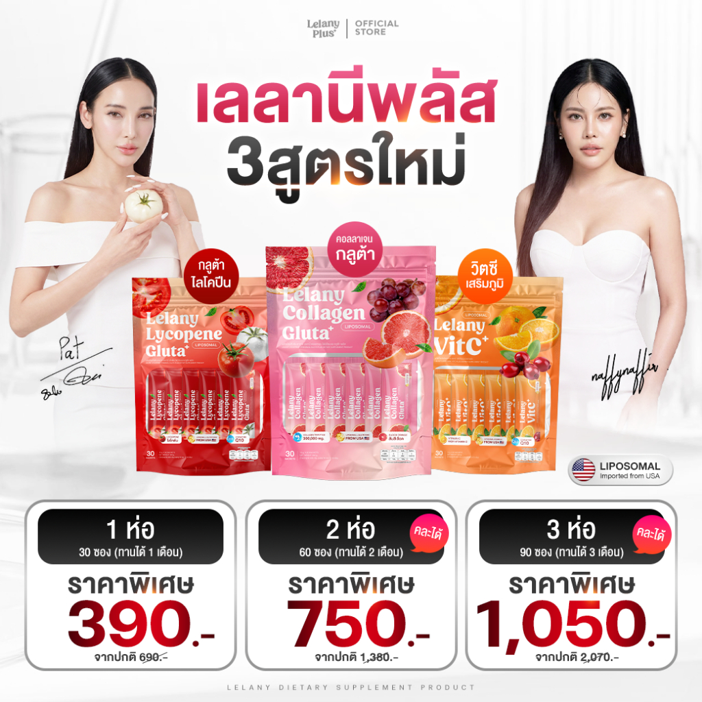 โปรพิเศษ!! Lelany เลลานี คอลลาเจน กลูต้า แม่แพท สูตรใหม่