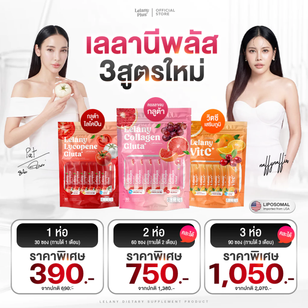 โปรพิเศษ!! Lelany เลลานี คอลลาเจน กลูต้า แม่แพท สูตรใหม่