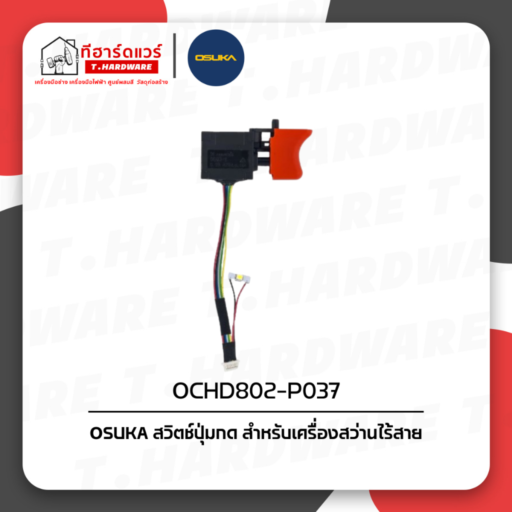 Osuka อะไหล่สวิตช์ (OCHD802-P037)