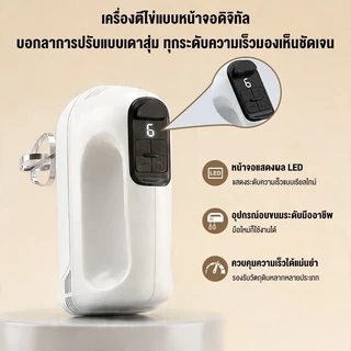 CAMEL เครื่องตีไข่ไฟฟ้า หน้าจอดิจิทัล ปรับความเร็วไ 6 ระดับ ตีฟูรวดเร็ว เหมาะสำหรับนวดแป้ง ตีวิปครีม