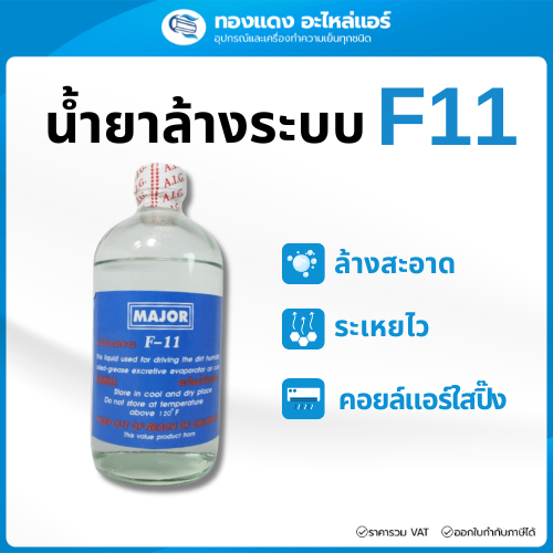 น้ำยาล้างระบบแอร์ F-11 ยี่ห้อ MAJOR ขนาด 500CC สำหรับช่างแอร์ ล้างคอยล์ ขจัดคราบมันคราบสกปรก ระเหยไว