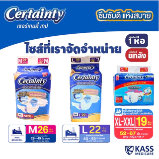 เซอร์เทนตี้ ผ้าอ้อมผู้ใหญ่เซอร์เทนตี้เทป Adult Diaper Certainty Tape แพ็คจัมโบ้ราคาประหยัด