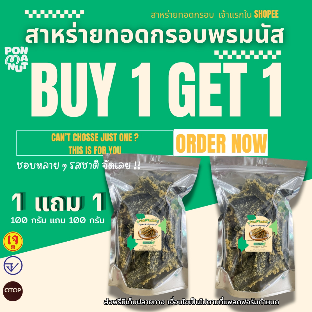 [โปร 1 แถม 1] สาหร่ายทอดอบกรอบ พรมนัส ขนาด 100g โปรนี้ขายดี