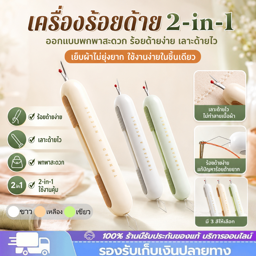 เครื่องร้อยด้าย 2-in-1 ออกแบบพกพาสะดวก ชิ้นเครื่องถอดเข็มและด้ายในครัวเรือน COD