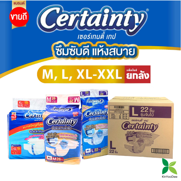 Certaintyเซอร์เทนตี้ ผ้าอ้อมผู้ใหญ่เซอร์เทนตี้เทป แบบยกลัง