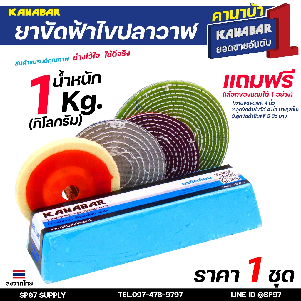 KANABA ยาขัดฟ้า คานาบ้า ก้อนละ 1กิโล สำหรับ ขัดเงา แถมฟรี!!! จานขัดขนแกะ หรือ ลูกผ้า4" หรือ ลูกผ้า 5" (เลือกของแถมได้1อย