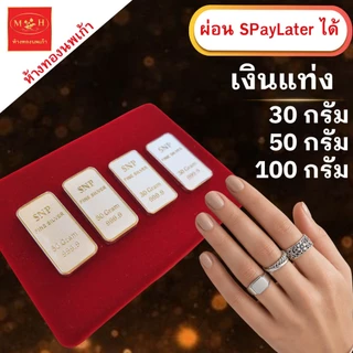 แหวน เงินแท่ง 30กรัม 50กรัม 100กรัม (ผ่อนSpay 0%) เงินแท่งบริสุทธิ์แท้ 99.99% SNP ผ่อน Spaylater ได้ มีใบรับประกัน NPK