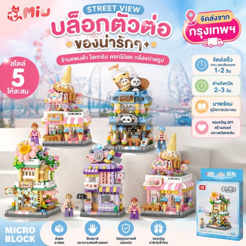 จัดส่งจากกรุงเทพฯ Street View Micro Block ของน่ารักๆ ร้านแพนด้า ไอศกรีม ดอกไม้สด กล้องถ่ายรูป ของขวัญ DIY บล็อกตัวต่อ