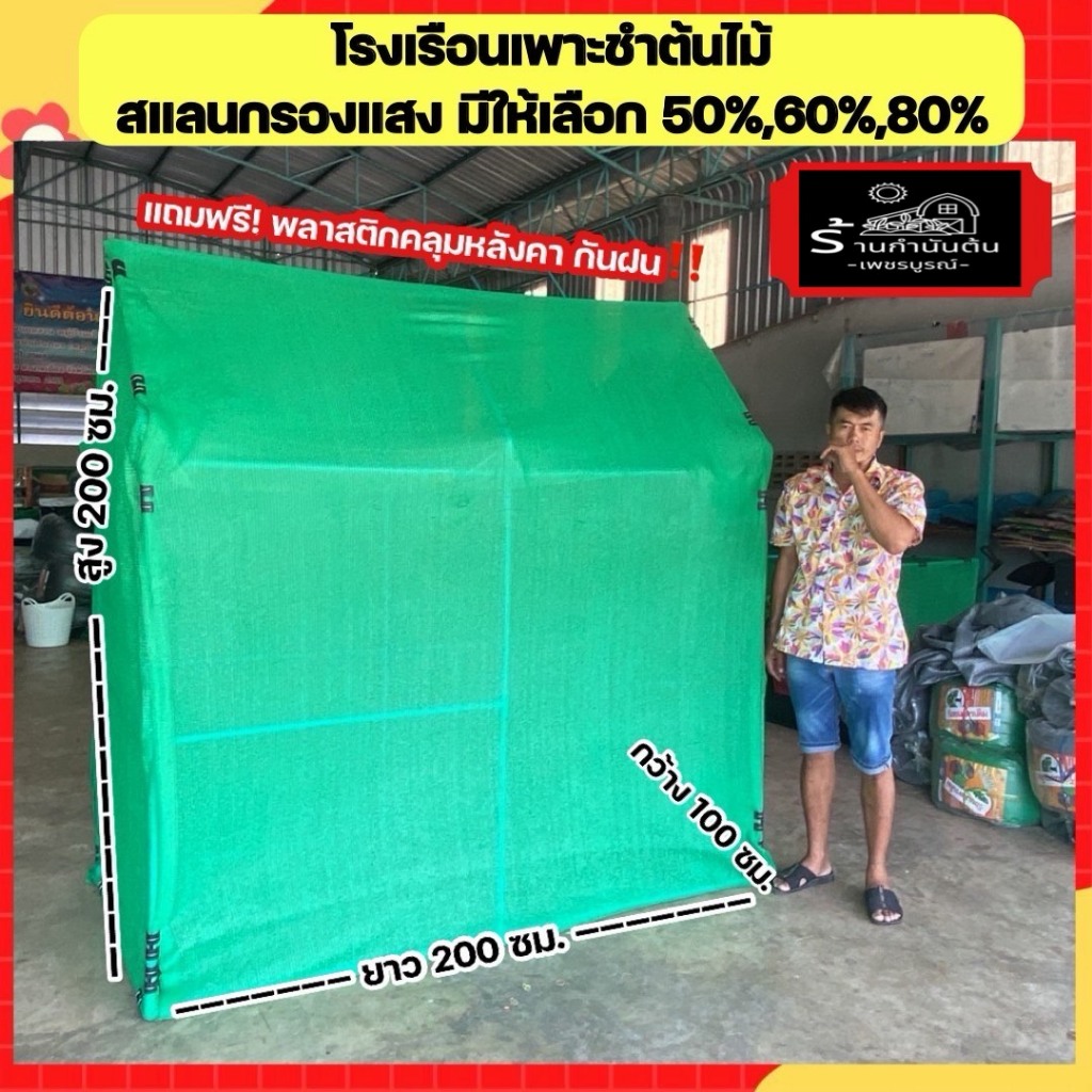 (พร้อมส่ง!) โรงเรือนสำหรับต้นไม้คลุมด้วยผ้าสแลน 100x200x200 ได้อุปกรณ์ครบชุด!