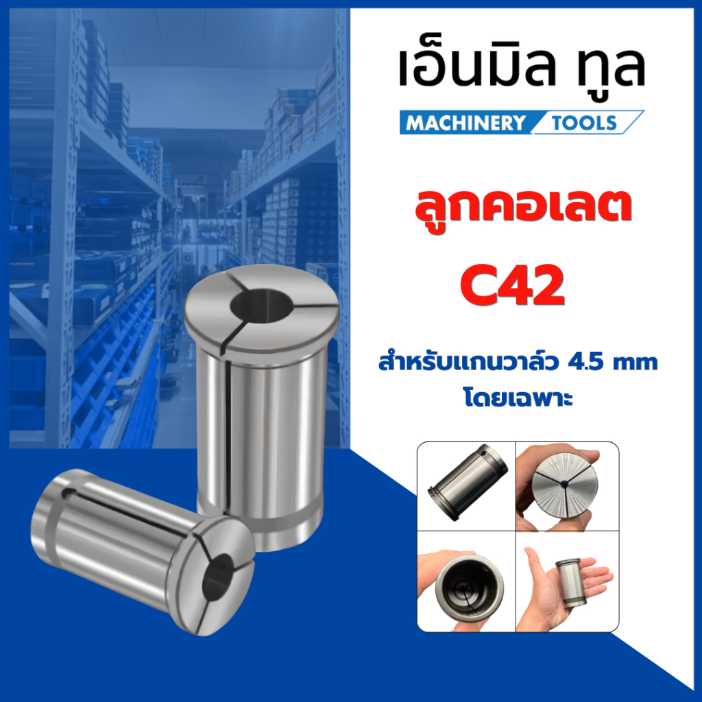 คอเลต C42 สำหรับเเกนวาล์ว 4.5 mm โดยเฉพาะ