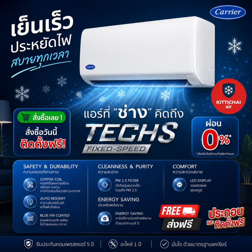 สั่งวันนี้ติดตั้งพรุ่งนี้💥 แอร์ แคเรียร์ ระบบธรรมดา TECH S series 💥ติดตั้งทั่วกรุงเทพ-ปริมณฑล