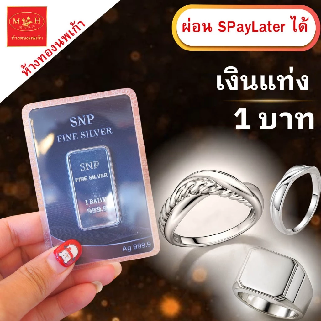 แหวน เงินแท่ง 1 บาท (ผ่อนSpay 0%) เงินแท่งบริสุทธิ์แท้ 99.99% SNP ผ่อน Spaylater ได้ มีใบรับประกัน NPK