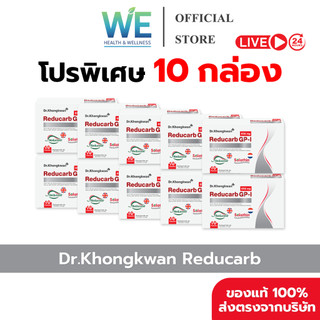 [10กล่อง สินค้าพร้อมส่ง] Dr.Khongkwan Reducarb (ด็อกเตอร์ของขวัญ รีดูคาร์บ) 1 กล่องบรรจุ 10 แคปซูล