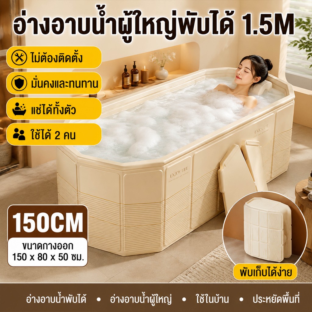 อ่างอาบน้ำผู้ใหญ่พับได้ 1.5m ไม่ต้องติดตั้ง มั่นคงและทนทาน ใช้ในบ้านถังอาบน้ำแบบเต็มตัวสำหรับสองคน