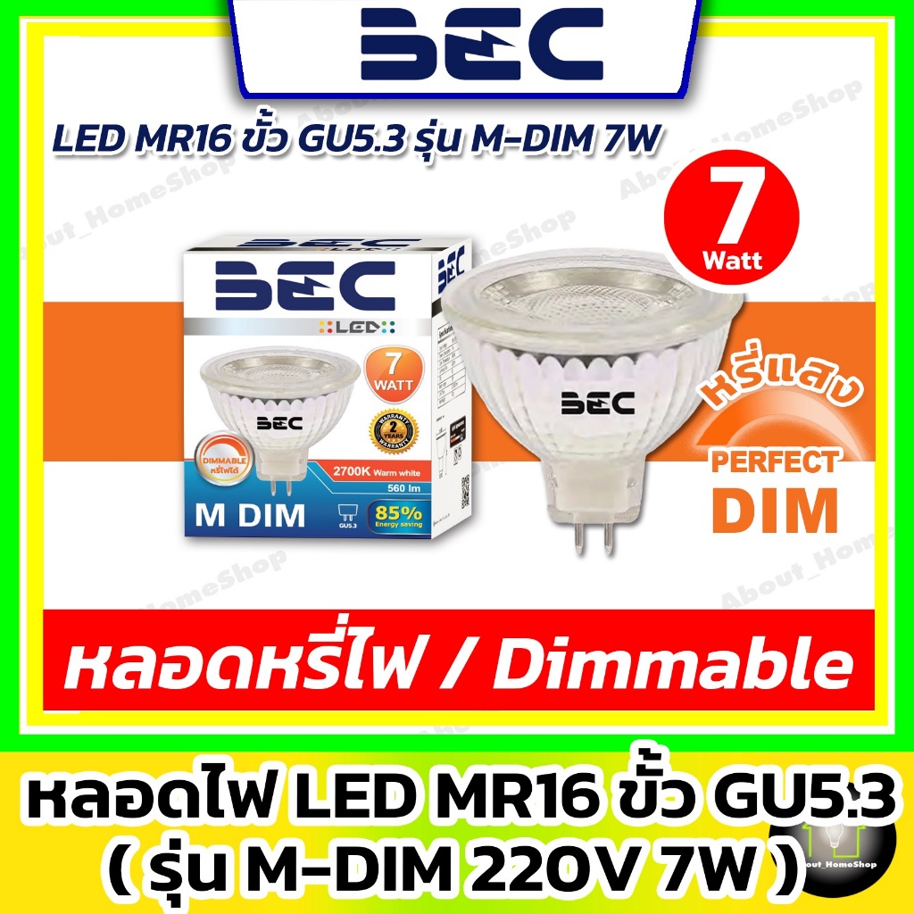 [ หรี่ไฟ / Dimmer ] BEC - LED MR16 ดิมเมอร์ GU5.3 220V รุ่น M-DIM 7w ( แสง Day Light และ Warm White)