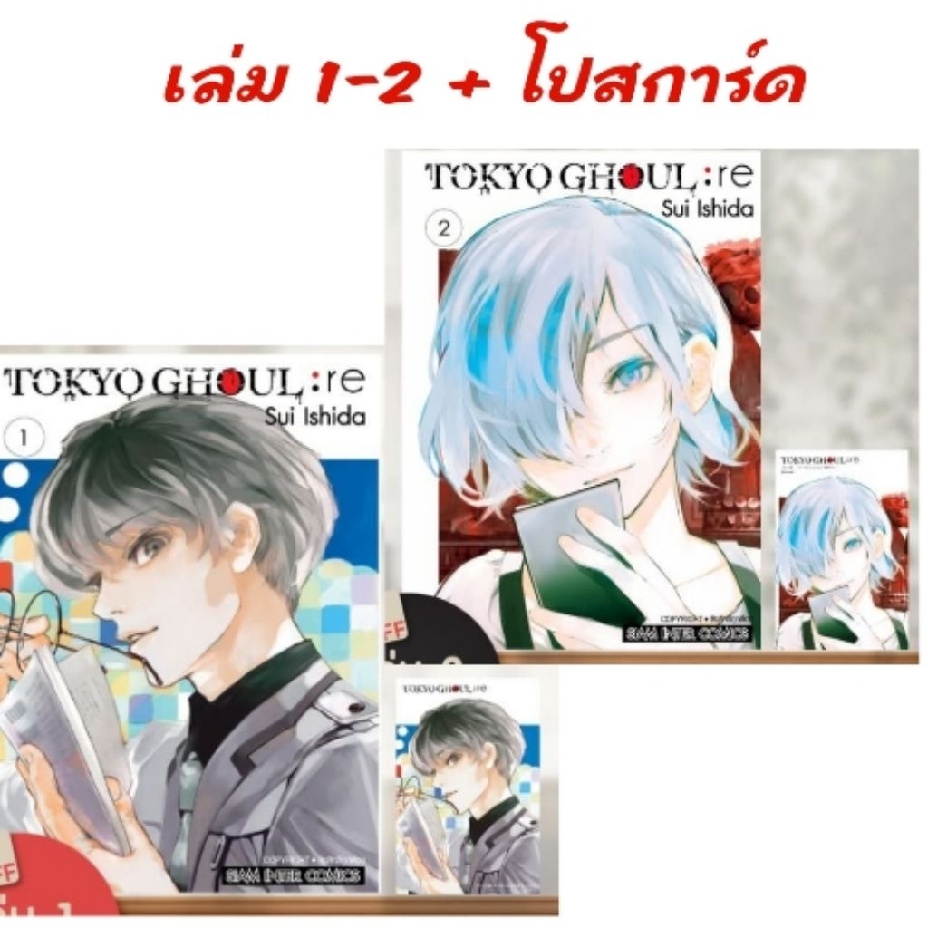 Tokyo Ghoul RE โตเกียวกูล [ภาค2] เล่ม 1-2 มี โปสการ์ด (การ์ตูน)