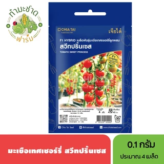 เจียไต๋ (Easy) เมล็ดพันธุ์ มะเขือเทศเชอรี่ สวีทปริ้นเซส ขนาด0.1กรัม ประมาณ4เมล็ด Cherry Tomato มะเขือเทศเชอรี่ เมล็ด