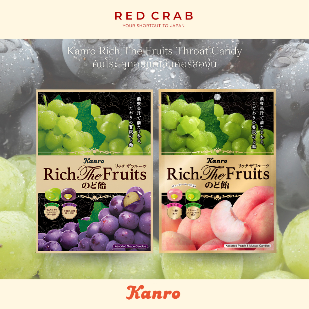 REDCRAB - KANRO RICH THE FRUITS THROAT CANDY คันโระ ลูกอมแก้เจ็บคอรสองุ่นเข้มข้น 58G/PACK