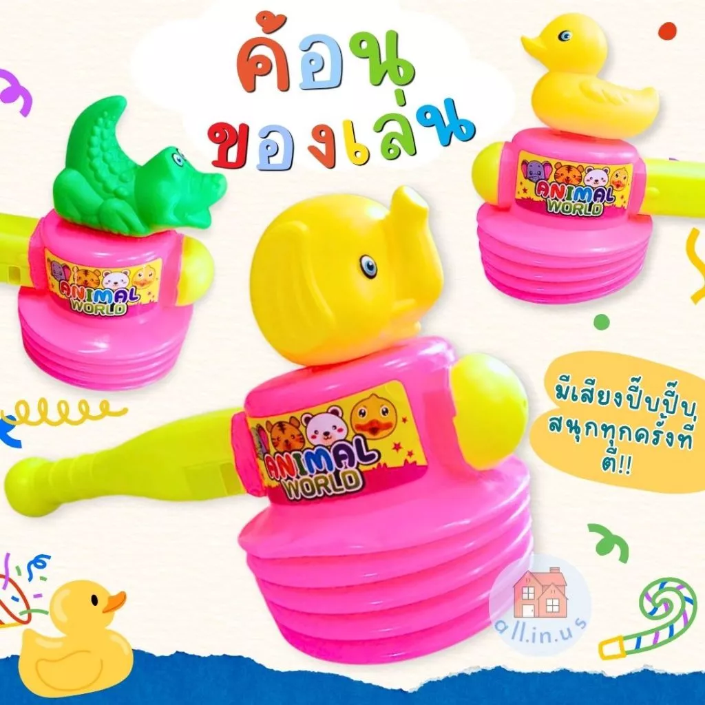 ค้อนของเล่น ค้อนเป็ด ค้อนทุบมีเสียง มีให้เลือก 3 แบบสุดน่ารัก