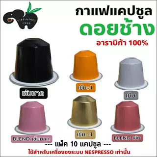 กาแฟเเคปซูล ดอยช้าง ใช้สำหรับเครื่องชงกาแฟระบบNespresso แพ็ค 10 แคปซูล**ไม่มีกล่อง**