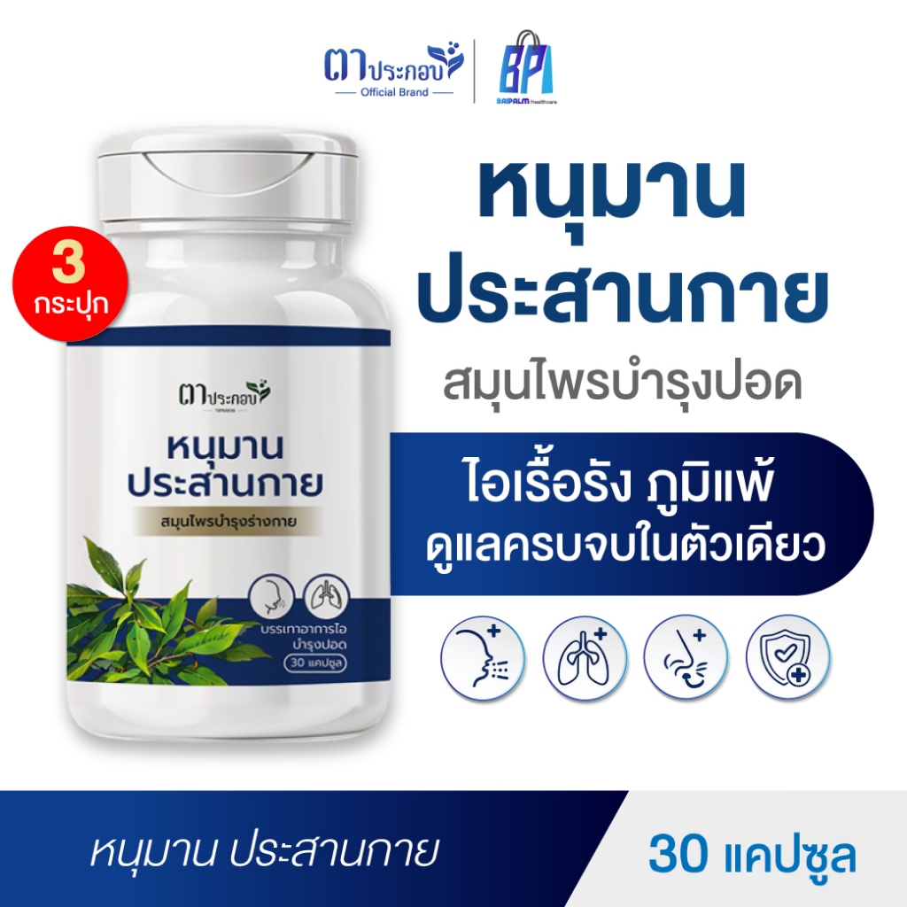 สมุนไพรหนุมานประสานกาย แคปซูล ตาประกอบ สร้างภูมิคุ้มกัน แก้ภูมิแพ้ บรรเทาอาการไอ ส่งไว ส่งฟรี
