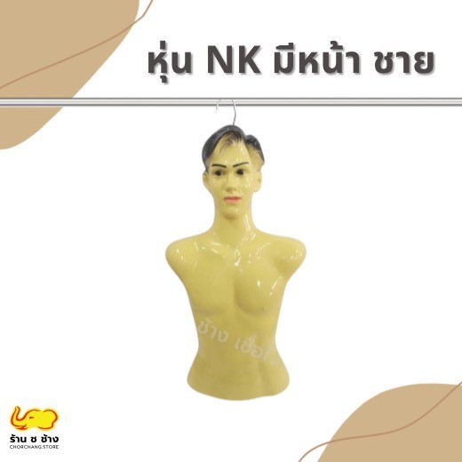 หุ่นแขวน NK ผู้ชายแบบมีหัว