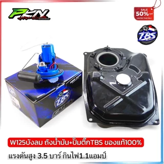 ถังน้ำมันWave125หัวฉีดงานหนา ผ่านOEMใช้พร้อมปั๊มติ๊กแต่ง TBS เต้บ้านสวน ทดแทนอะไหล่เดิม
