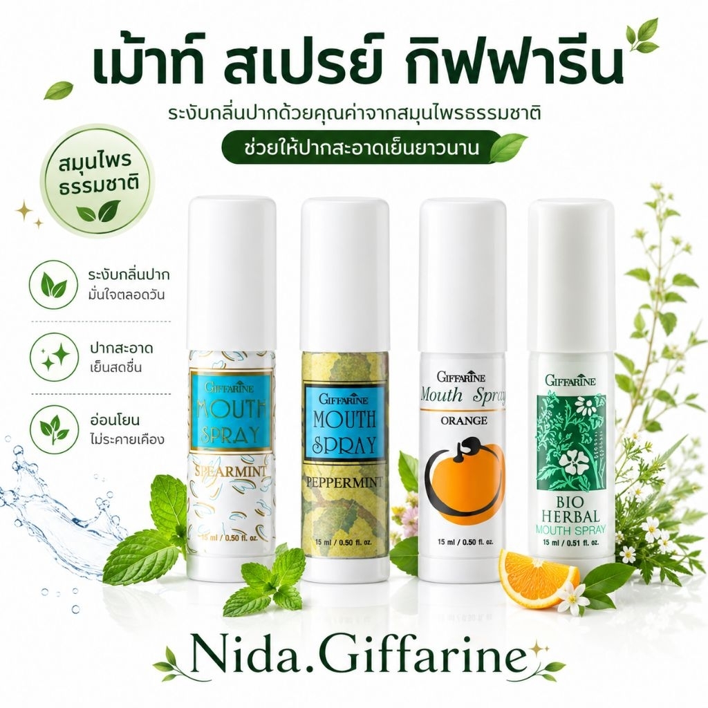 สเปรย์ระงับกลิ่นปาก ลดการอักเสบของเหงือก ระงับเชื้อแบคทีเรียให้ลมหายใจหอมสดชื่น