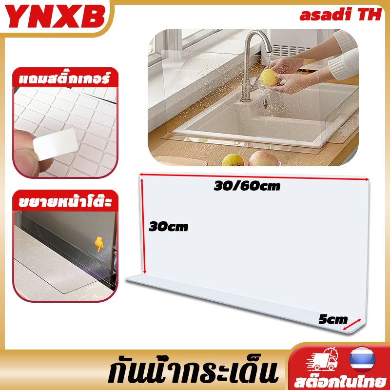 YNXB 30/60cm กันน้ํากระเด็น แผ่นกันน้ำกระเด็น แผ่นกั้นอ่างล้างจาน ฉากกั้นใส ความหนา 2 มม เหมาะสำหรับอ่างล้างจาน