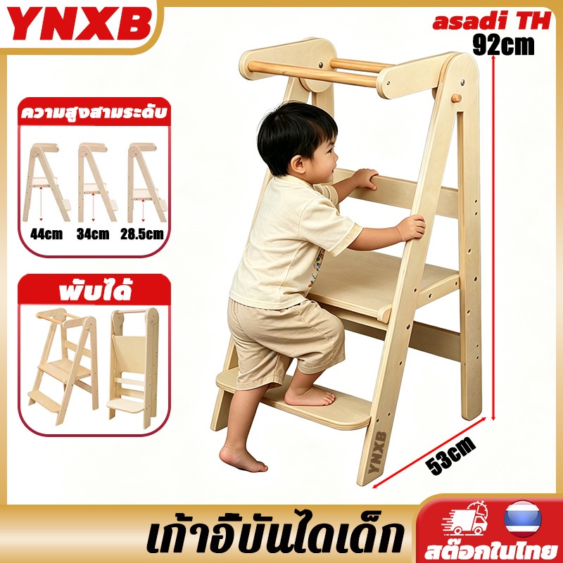 YNXB เก้าอี้บันไดเด็ก Learning tower บันไดพาดผ้า ไม้ยางพาร อเนกประสงค์ 2in1 ปรับได้ 3 ระดับ พับในหนึ่งวินาที