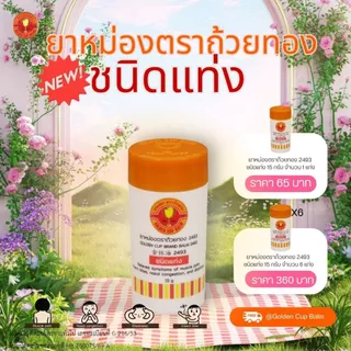 GoldenCup Brand Balm 2493 | ยาหม่องตราถ้วยทอง 2493 ชนิดแท่งขนาด 15g (จำนวน 1 แท่ง)