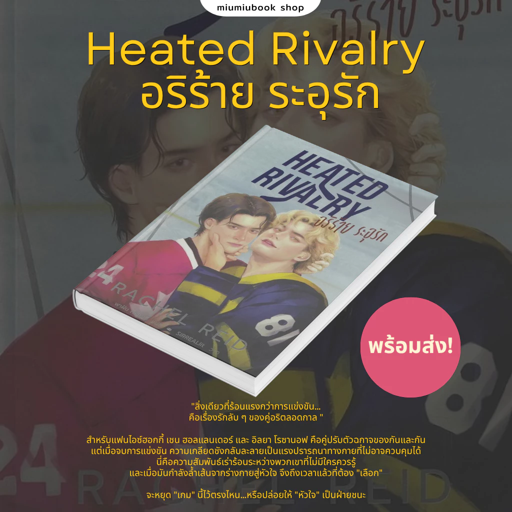 หนังสือ นิยายวาย Heated Rivalry อริร้าย ระอุรัก :Rachel Reid :WORLD-O-LET :ราคาปก 490 บาท
