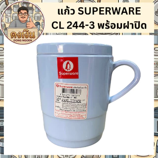 แก้ว SUPERWARE CL 244-3 พร้อมฝาปิด