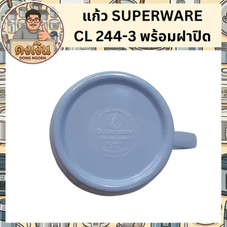 แก้ว SUPERWARE CL 244-3 พร้อมฝาปิด