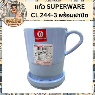 แก้ว SUPERWARE CL 244-3 พร้อมฝาปิด