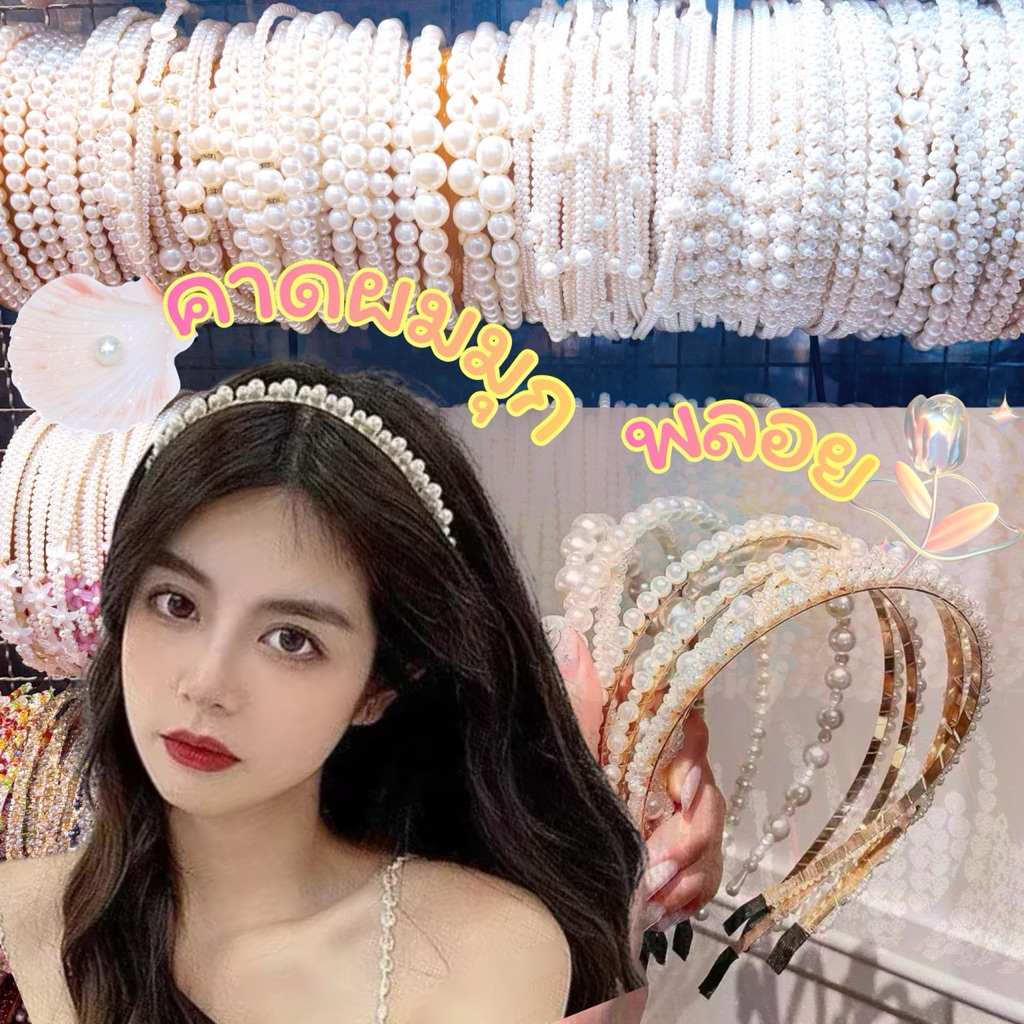 คาดผมมุก/พลอย ใส่ทำงาน/ออกงานได้ สวยๆเลยค่ะ ส่งจากไทย