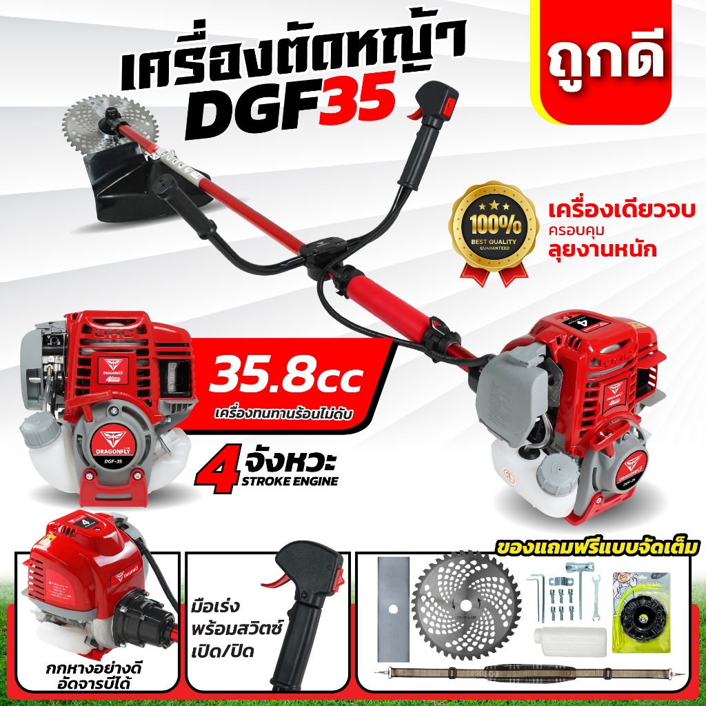 เครื่องตัดหญ้า4จังหวะ DGF35  (พร้อมก้าน ครบชุด) (ค.144)DGF35-ก้านแดง+(W-29)(ZT-03)(W-13-1)