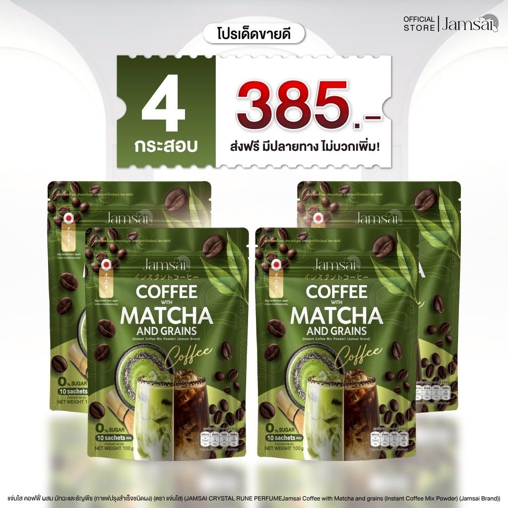 🍵โปร 4 ถุง +แก้วเชค🍵กาแฟมัทฉะแจ่มใส jamsai Coffee Matcha Matcha Espresso