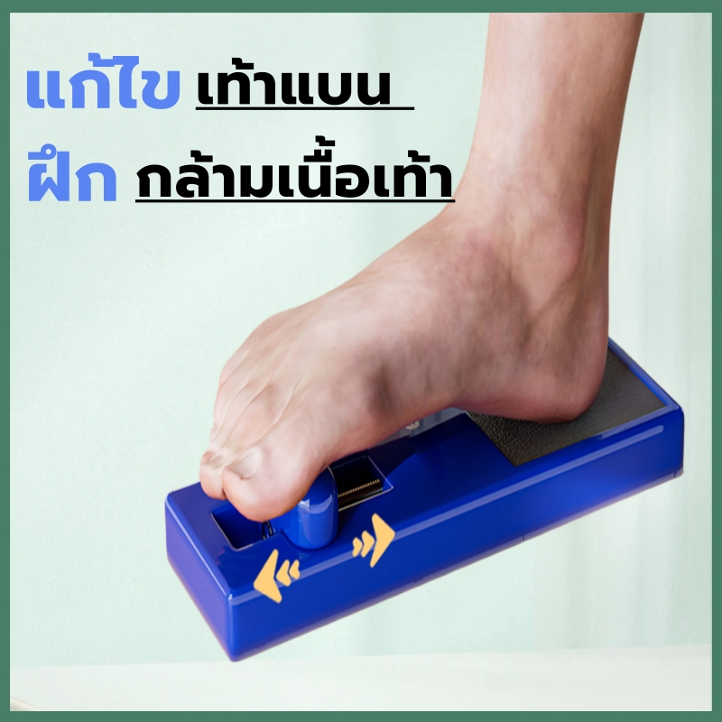 ที่บริหารอุ้งเท้า ฝึกกล้ามเนื้อ แก้เท้าแบน บรรเทาปวดเมื่อยและเอ็นร้อยหวายตึง