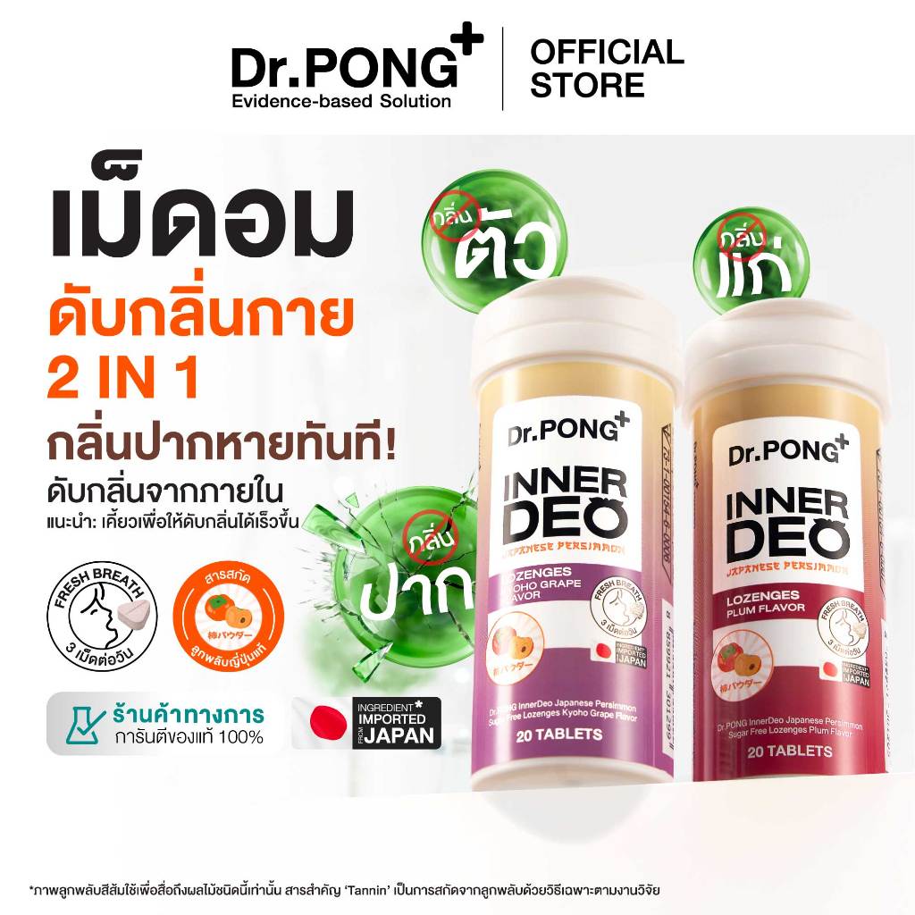 [Pre-order] Dr.PONG InnerDeo Japanese Persimmon Lozenge  เม็ดอมดับกลิ่นตัว กลิ่นแก่ กลิ่นปากหอมทันที น้ำตาล 0%
