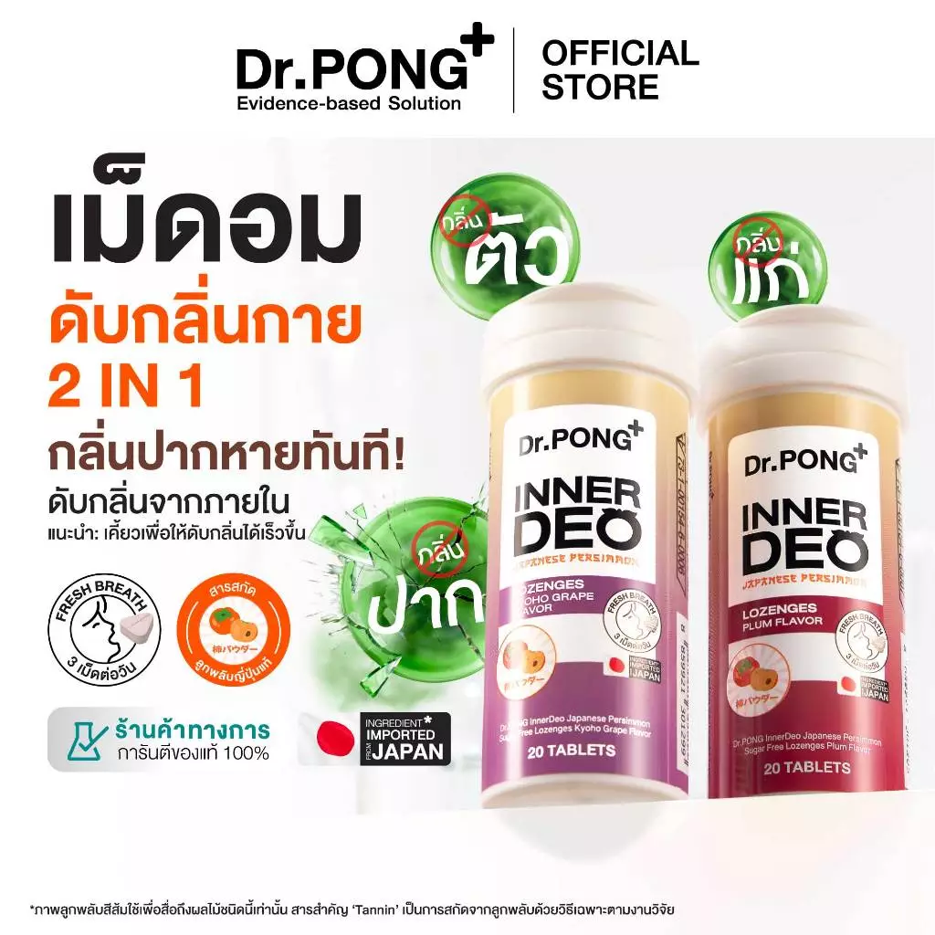 [Pre-order] Dr.PONG InnerDeo Japanese Persimmon Lozenge  เม็ดอมดับกลิ่นตัว กลิ่นแก่ กลิ่นปากหอมทันที น้ำตาล 0%