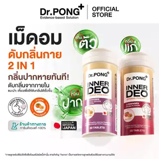 [ช้อปครบ รับฟรี!] Dr.PONG InnerDeo Japanese Persimmon Lozenge เม็ดอมดับกลิ่นตัว กลิ่นแก่ กลิ่นปากหอมทันที น้ำตาล 0%